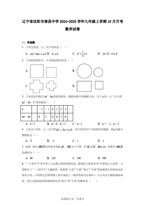 辽宁省沈阳市南昌中学2024-2025学年九年级上学期10月月考数学试卷