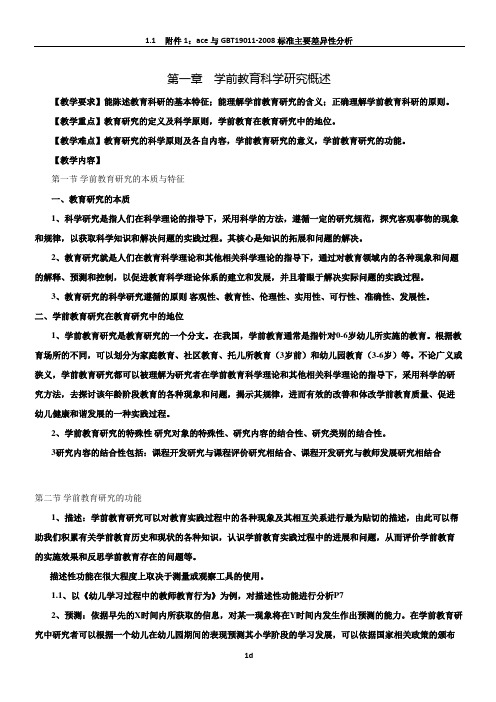 学前教育科学研究方法教案