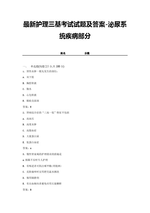 最新护理三基考试试题及答案-泌尿系统疾病部分 (5)