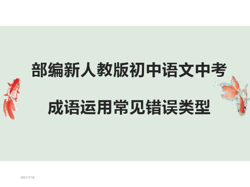 部编新人教版初中语文中考成语运用常见错误类型