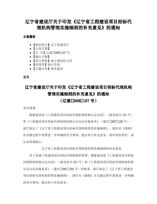 辽宁省建设厅关于印发《辽宁省工程建设项目招标代理机构管理实施细则的补充意见》的通知