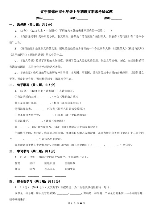 辽宁省锦州市七年级上学期语文期末考试试题