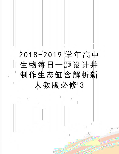 最新2018-2019高中生物每日一题设计并制作生态缸含解析新人教版必修3