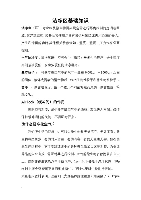 洁净区基础知识