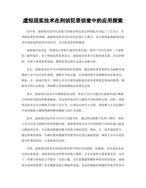 虚拟现实技术在刑侦犯罪侦查中的应用探索