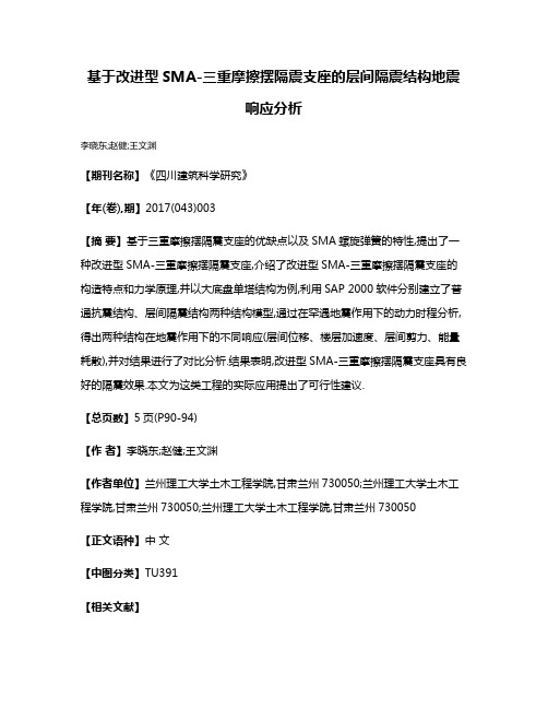 基于改进型SMA-三重摩擦摆隔震支座的层间隔震结构地震响应分析