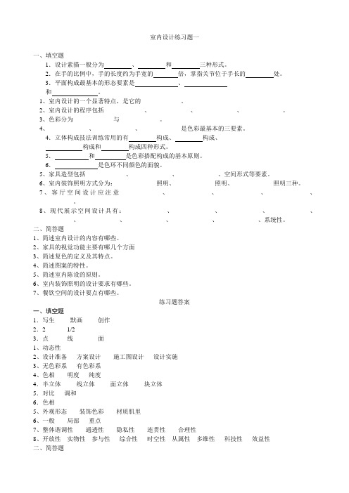 建筑室内设计练习题2019(专升本)