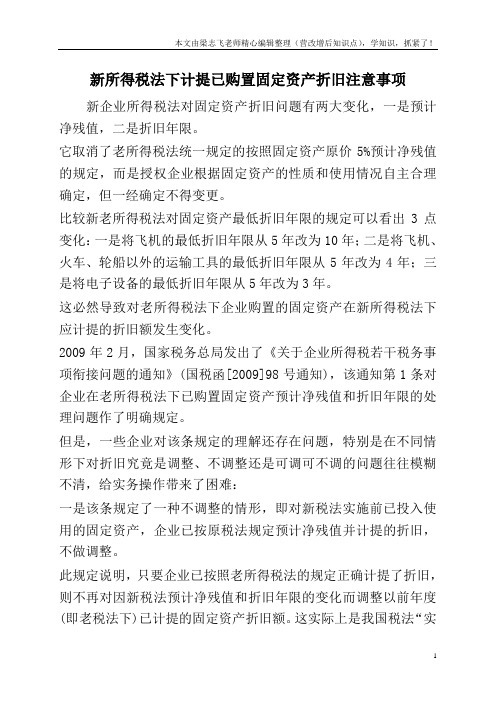 新所得税法下计提已购置固定资产折旧注意事项