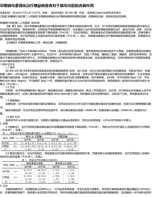 早期胰岛素强化治疗糖尿病患者对于胰岛功能的改善作用