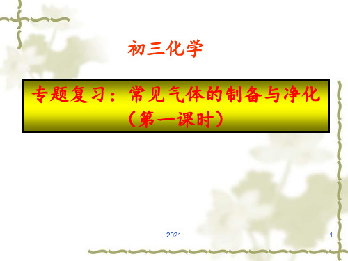 九年级化学《实验室制取气体专题复习》.PPT课件