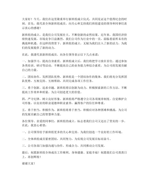 新班组成立领导发言稿