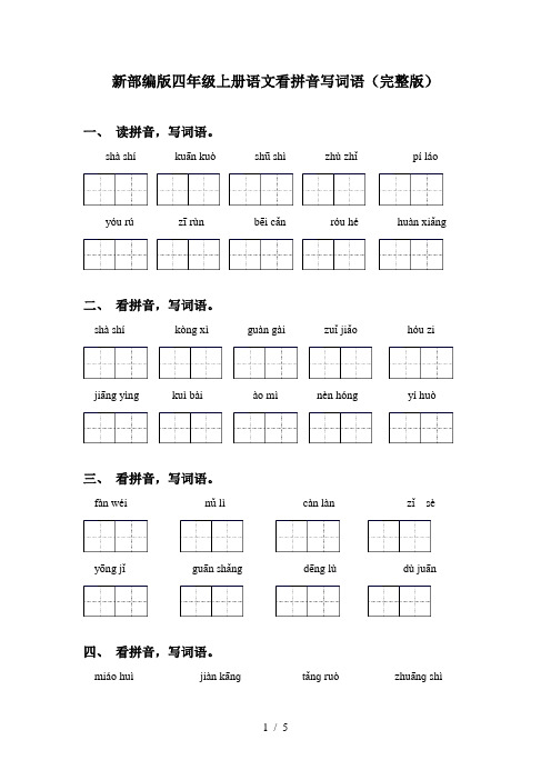 新部编版四年级上册语文看拼音写词语(完整版)