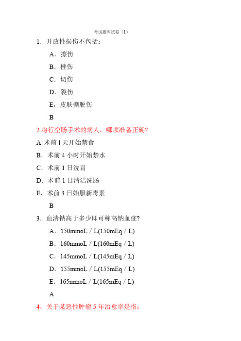 (完整word版)临床医学概论 选择题考试题库(1)汇总