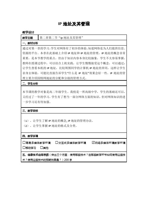 高中信息技术_2.2 IP地址及其管理教学设计学情分析教材分析课后反思