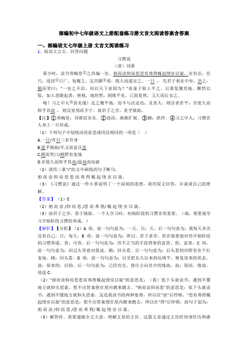 部编初中七年级语文上册配套练习册文言文阅读答案含答案