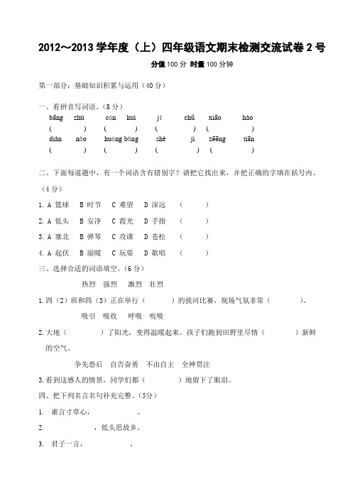 2012～2013学年度(上)四年级语文期末检测交流试卷(2)