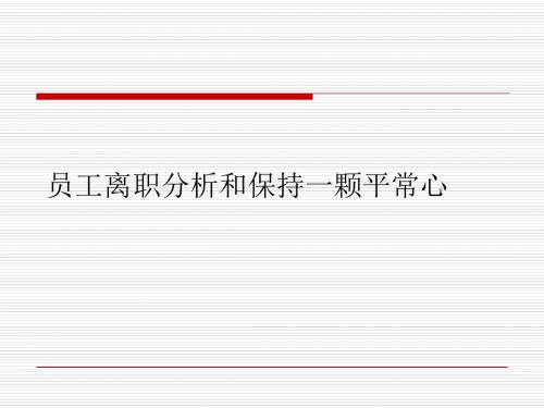 员工离职分析和保持一颗平常心(ppt35张)