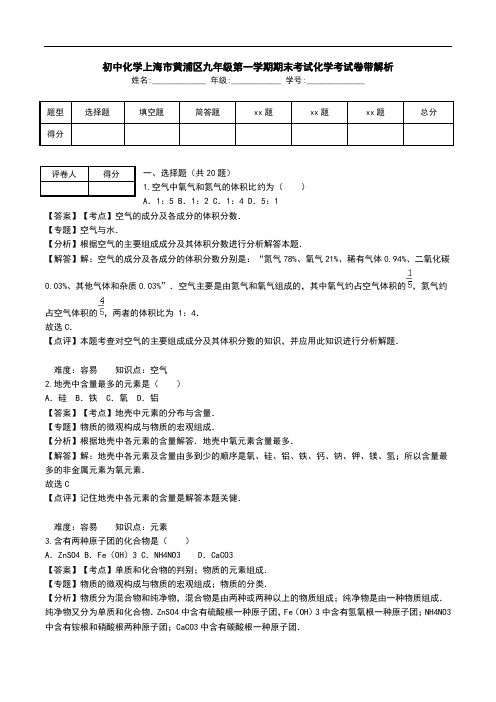 初中化学上海市黄浦区九年级第一学期期末考试化学考试卷带解析.doc