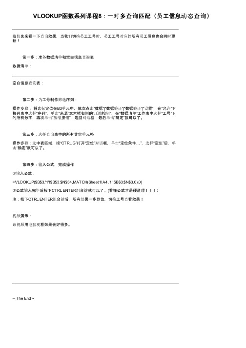 VLOOKUP函数系列课程8：一对多查询匹配（员工信息动态查询）