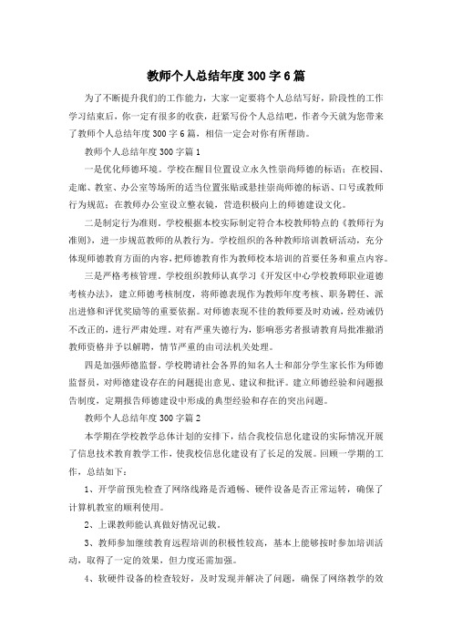 教师个人总结年度300字6篇