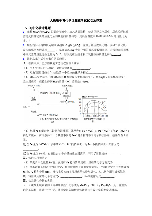 人教版中考化学计算题考试试卷及答案