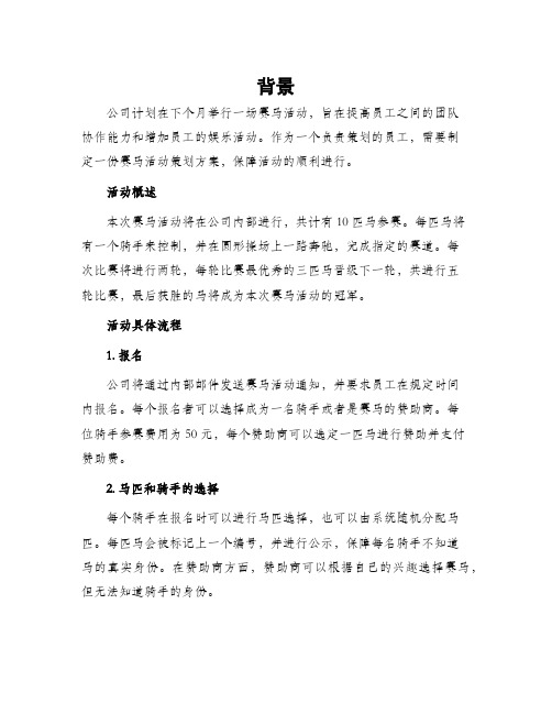 公司赛马活动策划方案