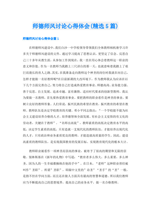 师德师风讨论心得体会(精选5篇)