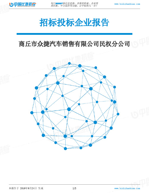 商丘市众捷汽车销售有限公司民权分公司_中标190924