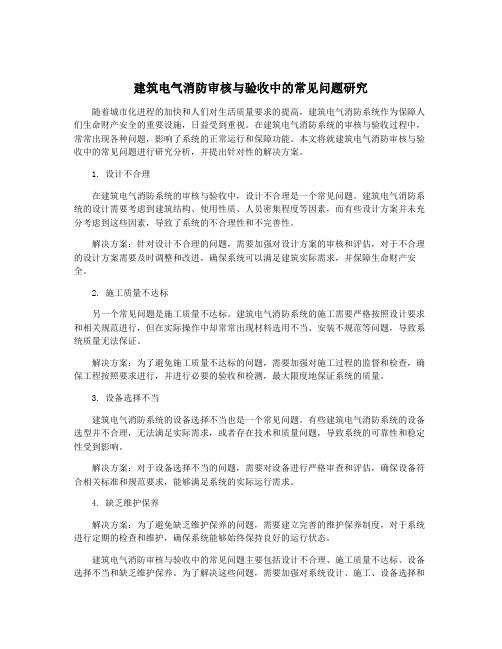 建筑电气消防审核与验收中的常见问题研究