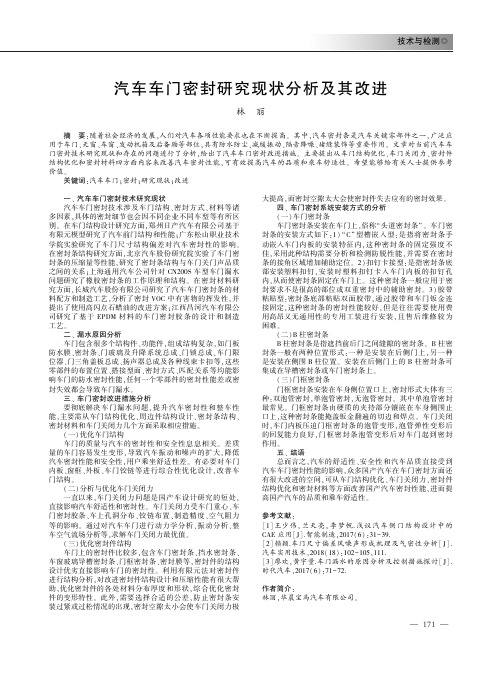 汽车车门密封研究现状分析及其改进