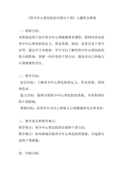 《青少年心理危机的识别与干预》高中主题班会教案