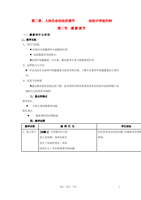 八年级生物 第一学期(试验本)第2章第三节 激素 第二章人体生命活动的调节教案 上海版