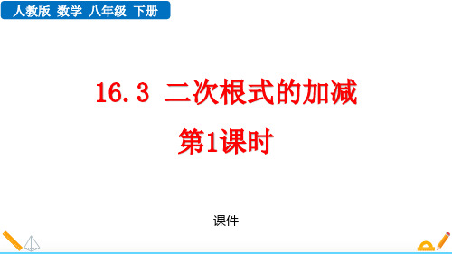 人教版八年级下册数学《二次根式的加减》二次根式说课教学复习课件