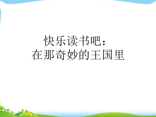 人教版部编三年级语文上册第三单元《童话》1