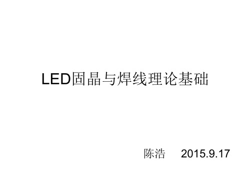 LED固晶焊线基础解析