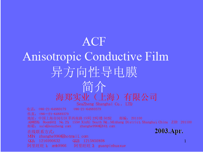 ACF-异方性导电胶膜操作指引-海郑实业推荐资料