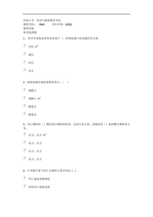 2020年秋西南大学0945《金融市场学》在线作业(答案)