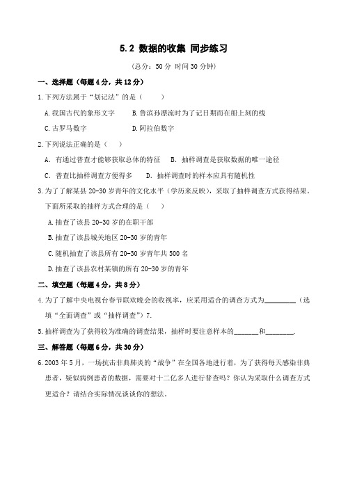 数学八年级下北师大版5.2数据的收集同步练习1