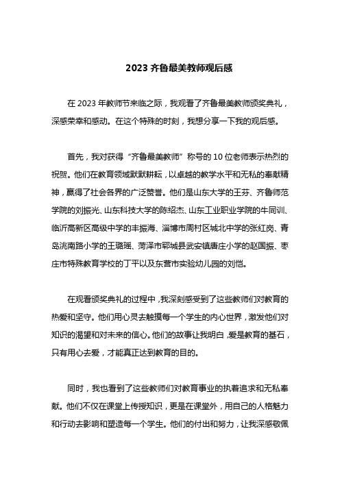 2023齐鲁最美教师观后感