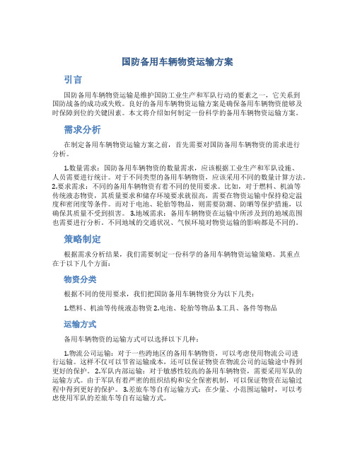 国防备用车辆物资运输方案