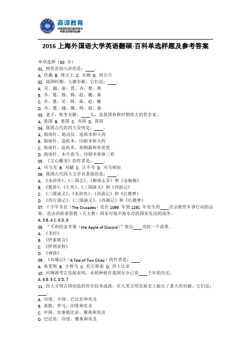 2016上海外国语大学英语翻译硕士-百科单选样题