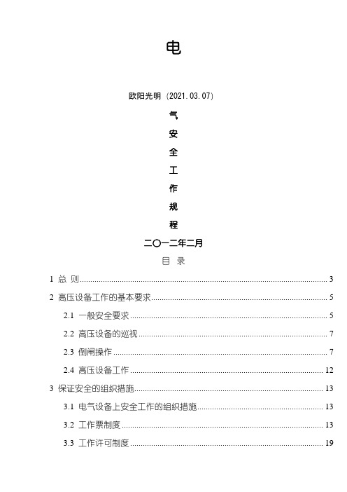 2021年电力安全工作规程-完整版