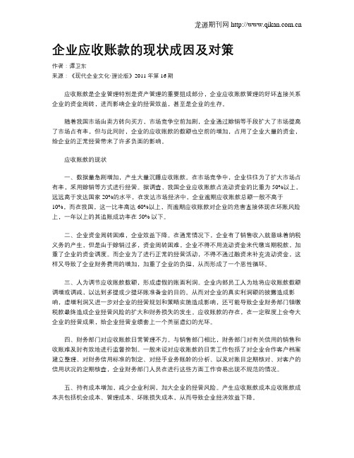 企业应收账款的现状成因及对策