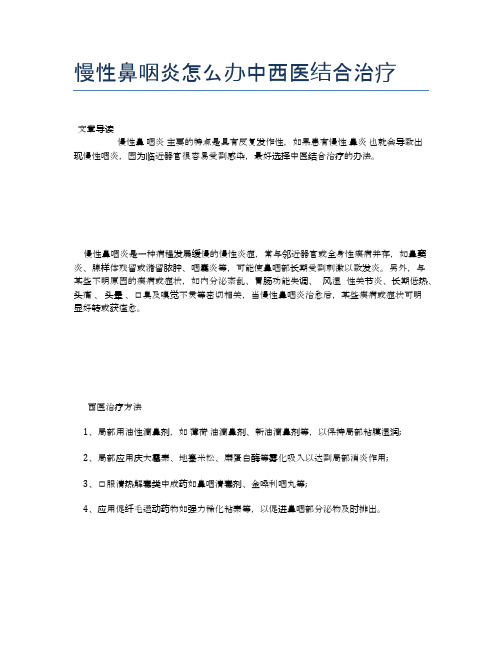 慢性鼻咽炎怎么办中西医结合治疗【医学养生常识】