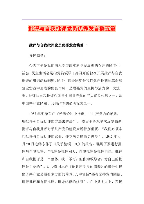 批评与自我批评党员优秀发言稿五篇