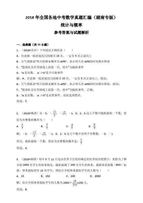 2018年全国各地中考数学真题汇编：统计与概率(湖南专版)(解析卷)