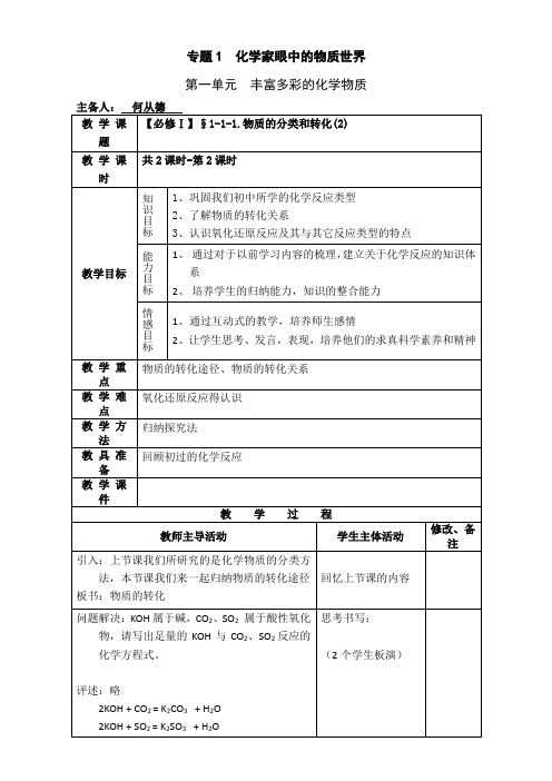 高一化学苏教版必修1同步教案：1-1-1.物质的分类和转化 (2) Word版