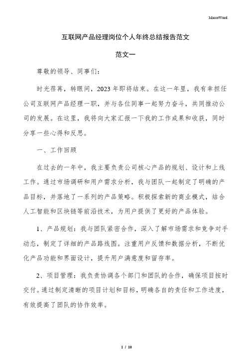 互联网产品经理岗位个人年终总结报告范文