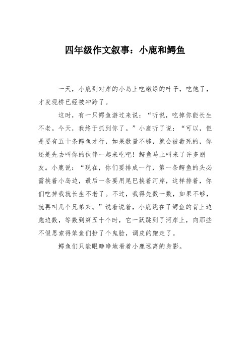 四年级作文叙事:小鹿和鳄鱼
