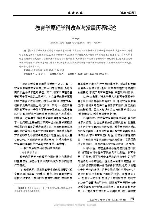 教育学原理学科改革与发展历程综述